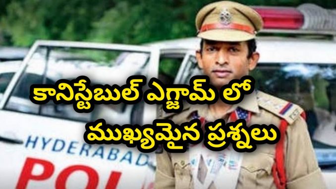 కానిస్టేబుల్ ఎగ్సామ్ లో ముఖ్యమైన ప్రశ్నలు... కానిస్టేబుల్ ఎగ్సామ్ లో ముఖ్యమైన ప్రశ్నలు...