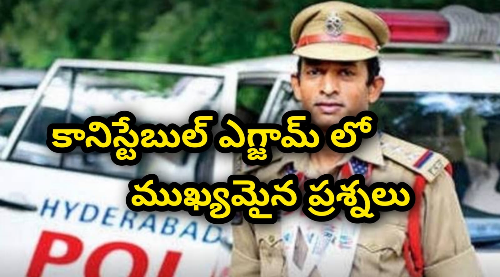 కానిస్టేబుల్ ఎగ్సామ్ లో ముఖ్యమైన ప్రశ్నలు...