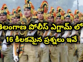 పోలీస్ ఎగ్సామ్ లో 16 కీలకమైన ప్రశ్నలు..