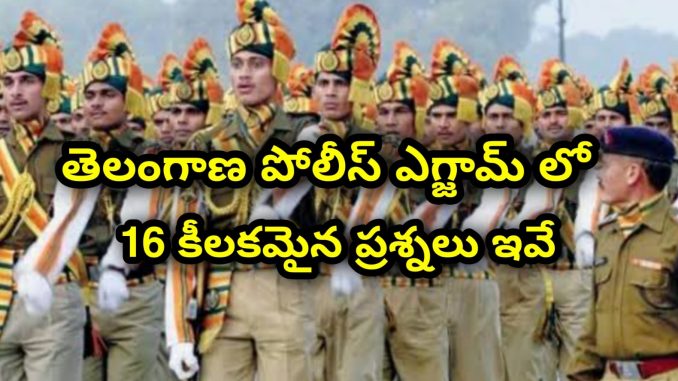 పోలీస్ ఎగ్సామ్ లో 16 కీలకమైన ప్రశ్నలు.. పోలీస్ ఎగ్సామ్ లో 16 కీలకమైన ప్రశ్నలు..
